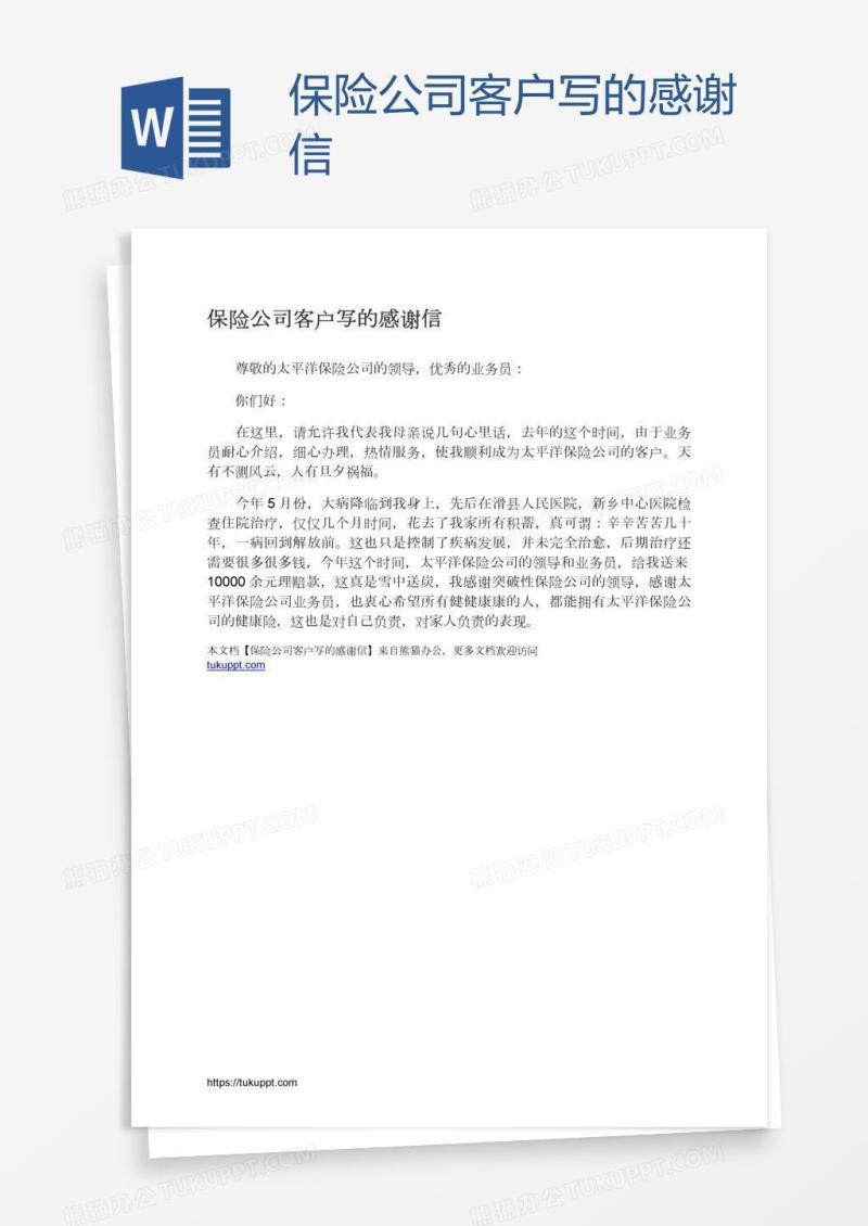 保险公司客户写的感谢信