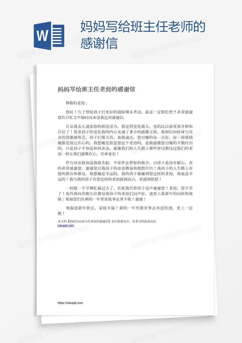 妈妈写给班主任老师的感谢信