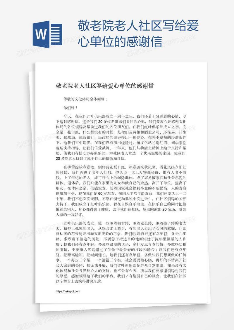 敬老院老人社区写给爱心单位的感谢信