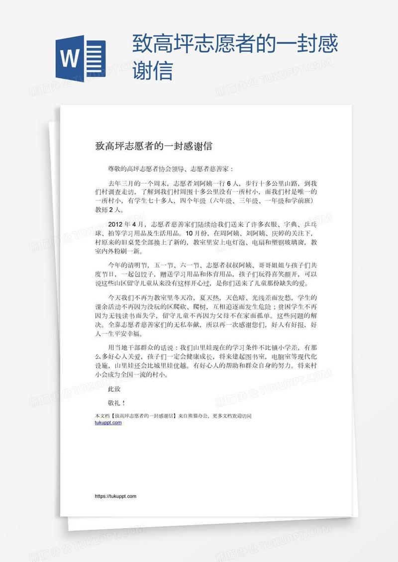 致高坪志愿者的一封感谢信