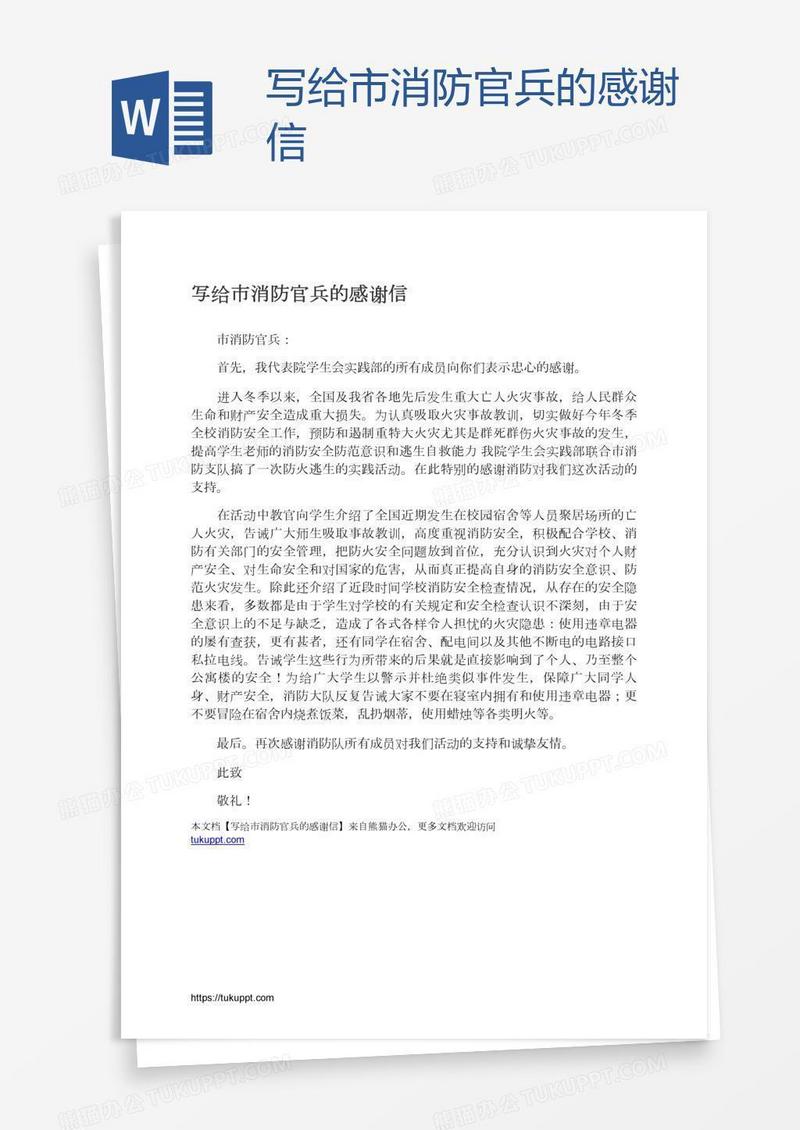 写给市消防官兵的感谢信