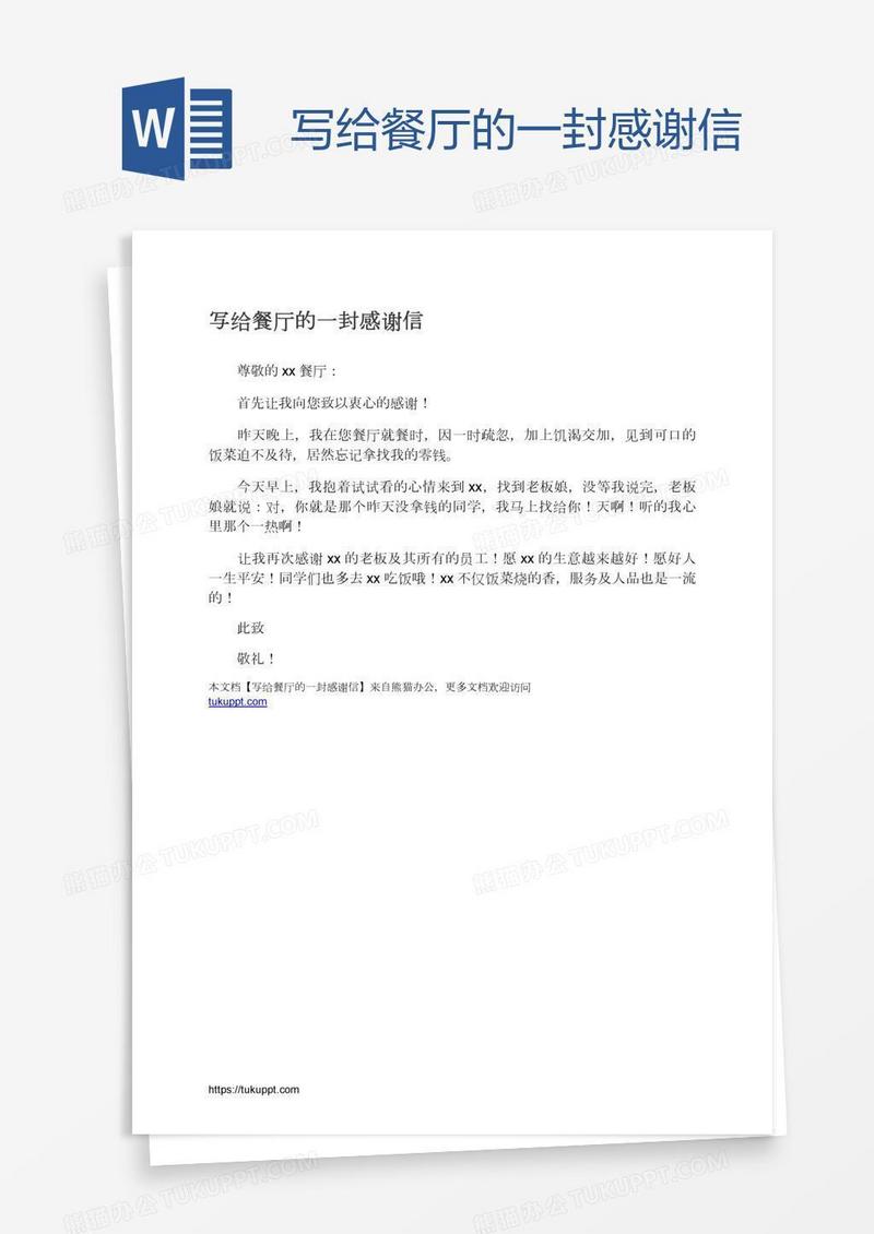 写给餐厅的一封感谢信