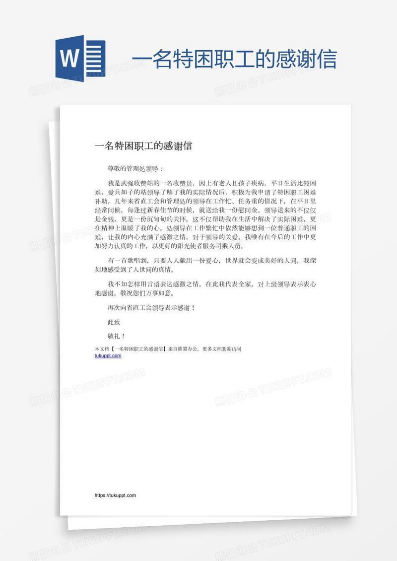 一名特困职工的感谢信