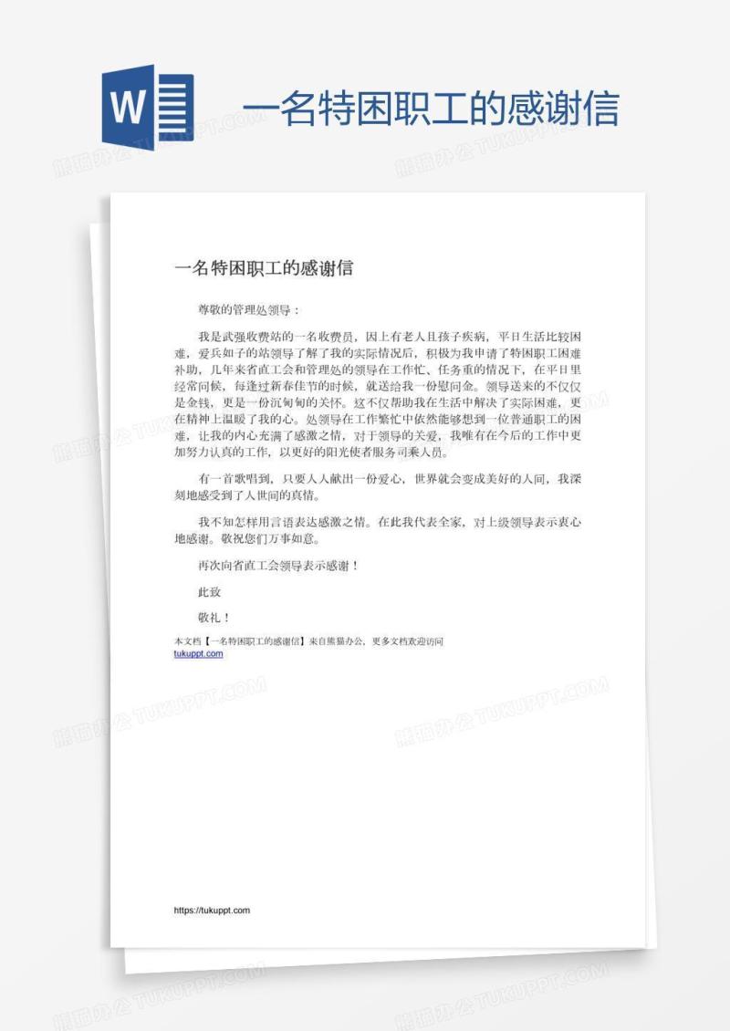 一名特困职工的感谢信
