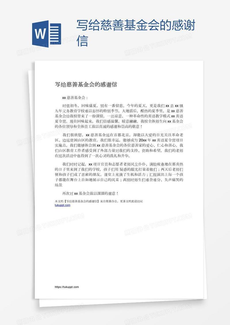 写给慈善基金会的感谢信