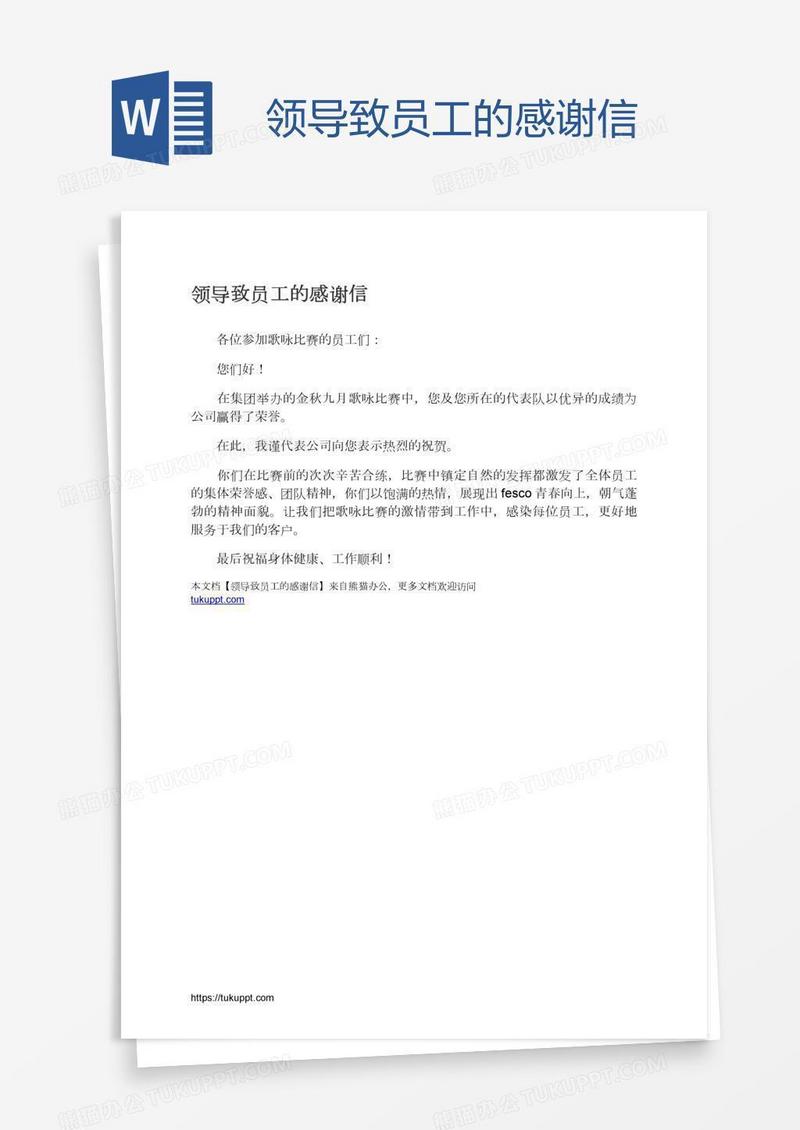 领导致员工的感谢信
