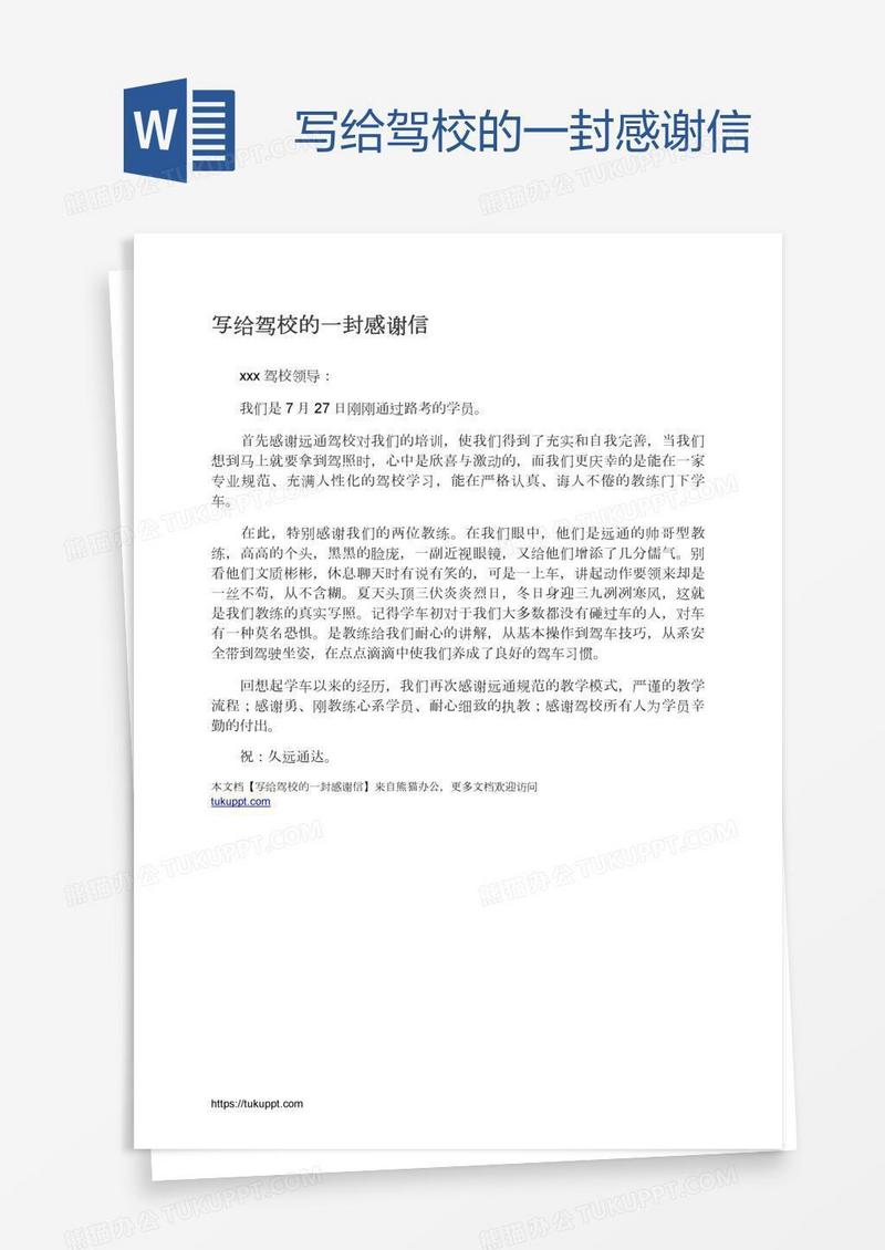 写给驾校的一封感谢信