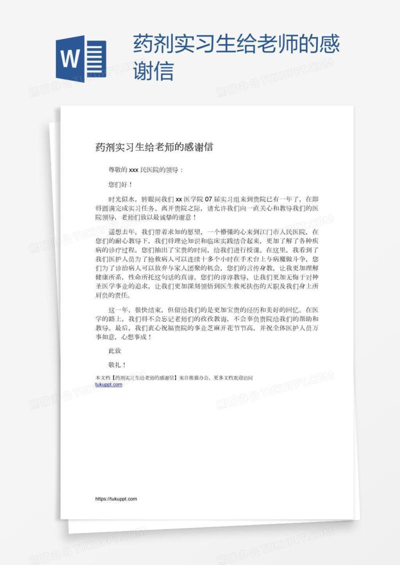 药剂实习生给老师的感谢信