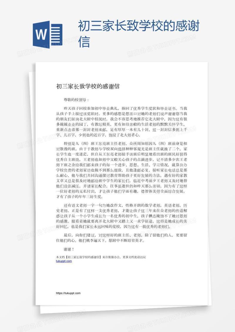 初三家长致学校的感谢信