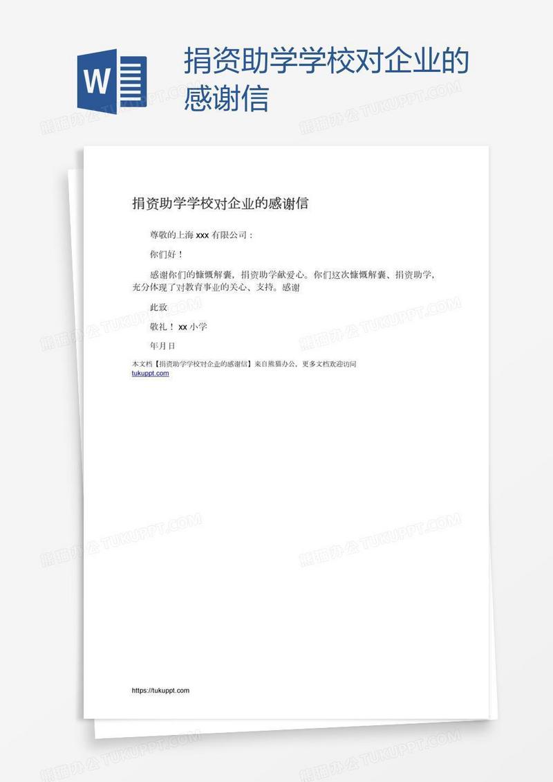 捐资助学学校对企业的感谢信