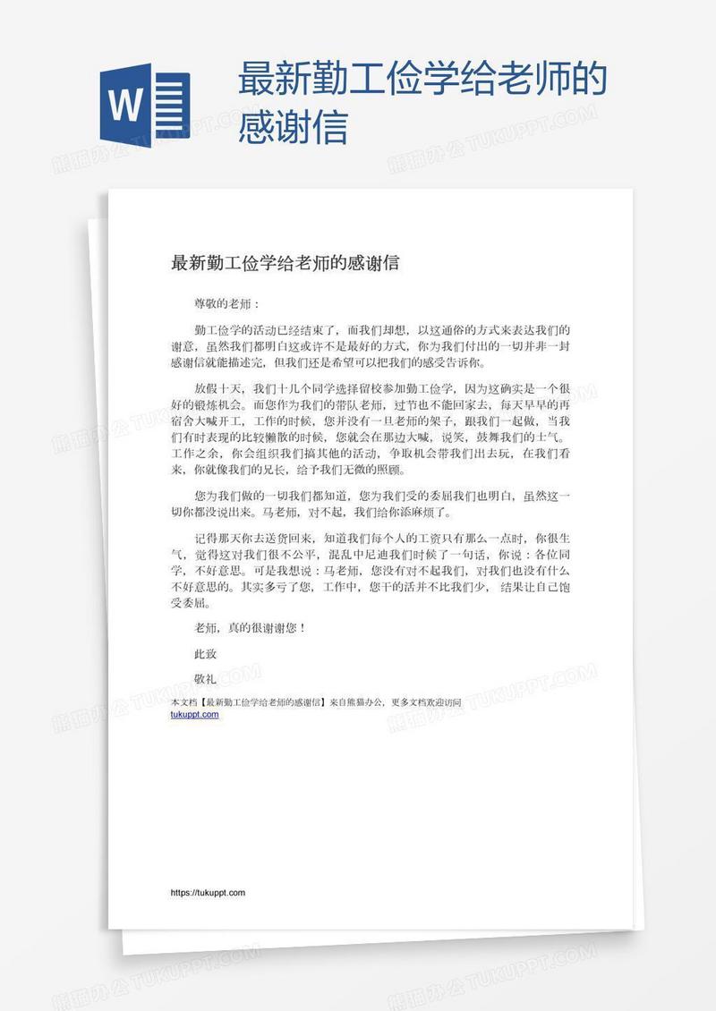 最新勤工俭学给老师的感谢信