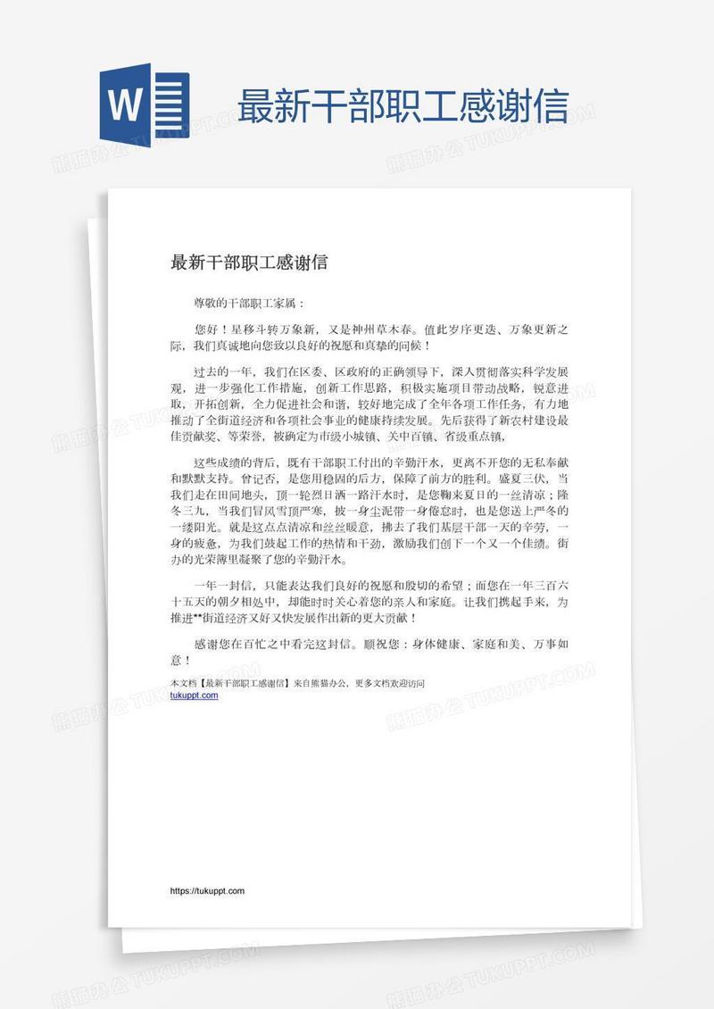 最新干部职工感谢信