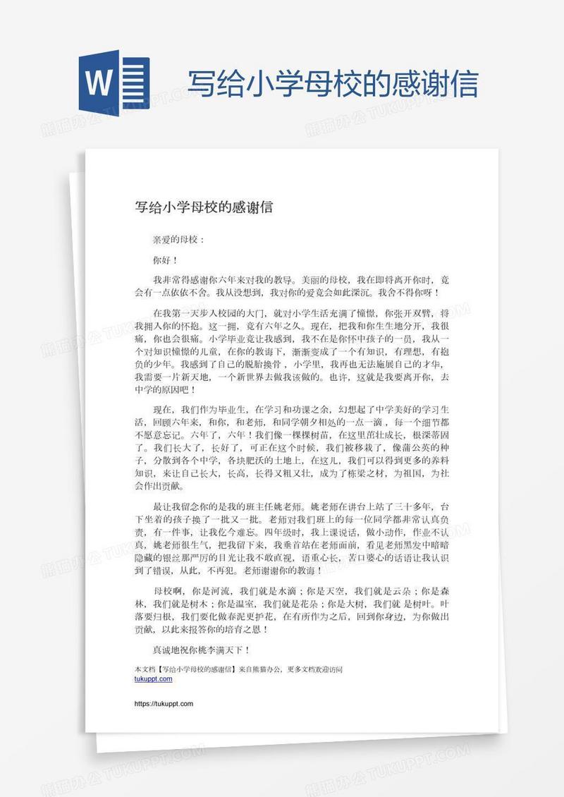 写给小学母校的感谢信