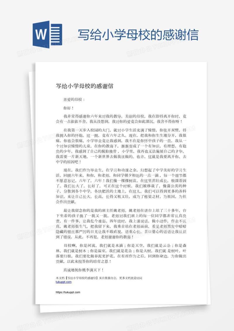 写给小学母校的感谢信
