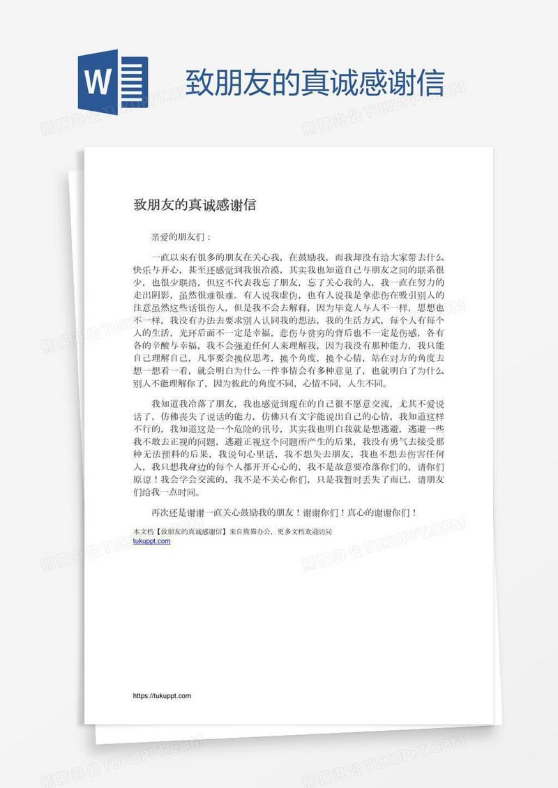 致朋友的真诚感谢信