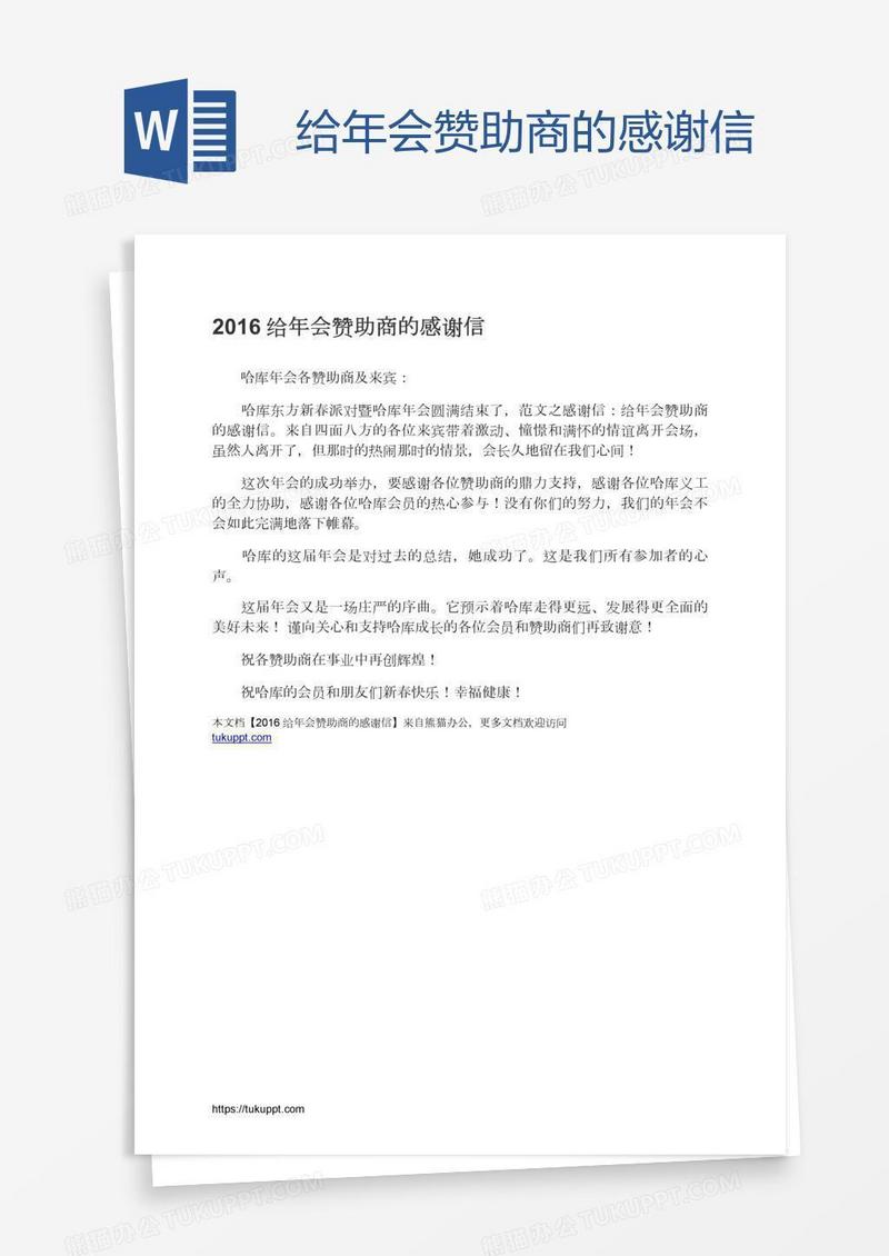 给年会赞助商的感谢信