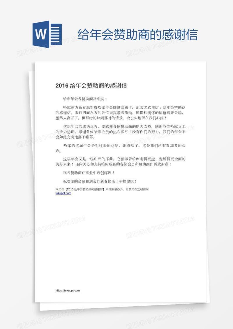 给年会赞助商的感谢信