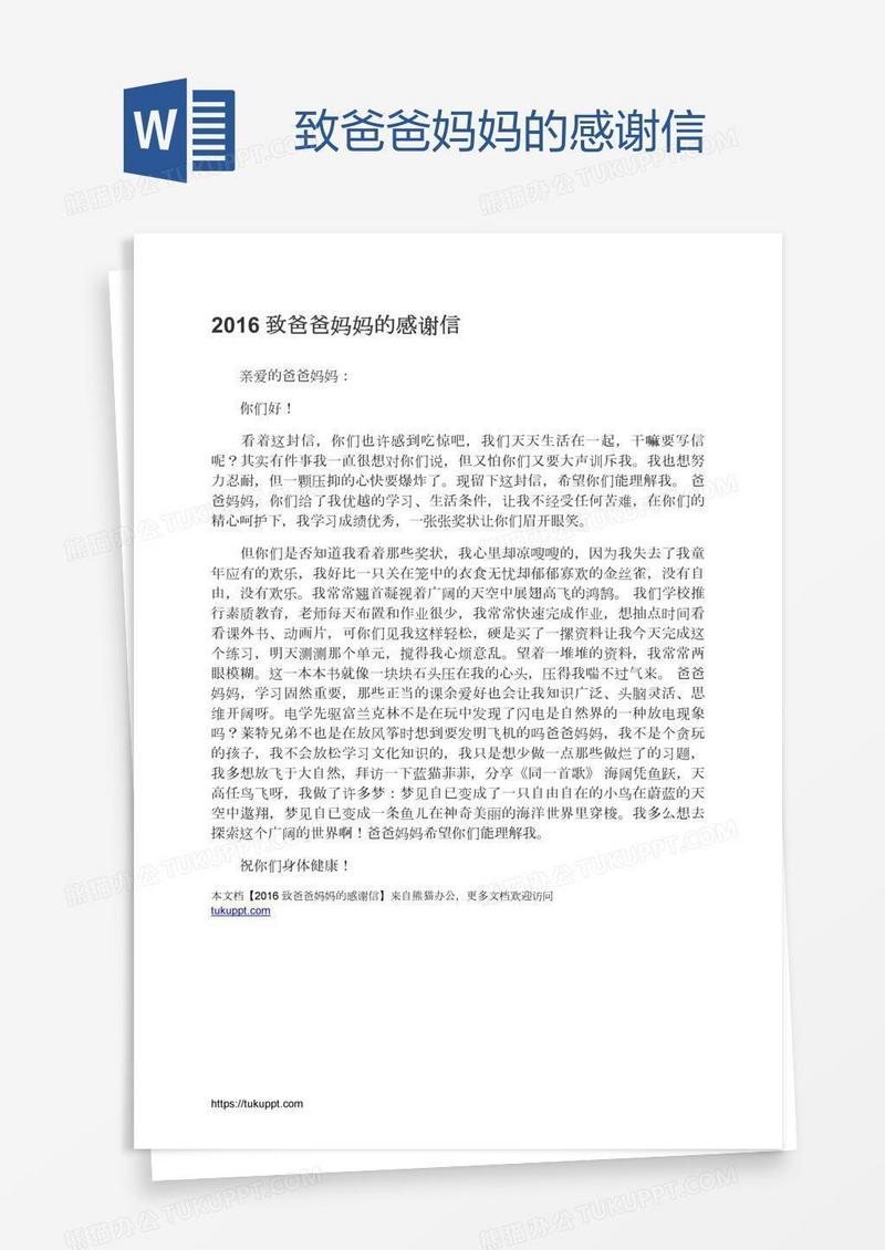 致爸爸妈妈的感谢信