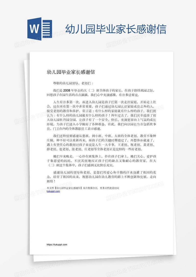 幼儿园毕业家长感谢信