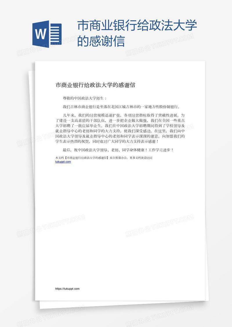 市商业银行给政法大学的感谢信