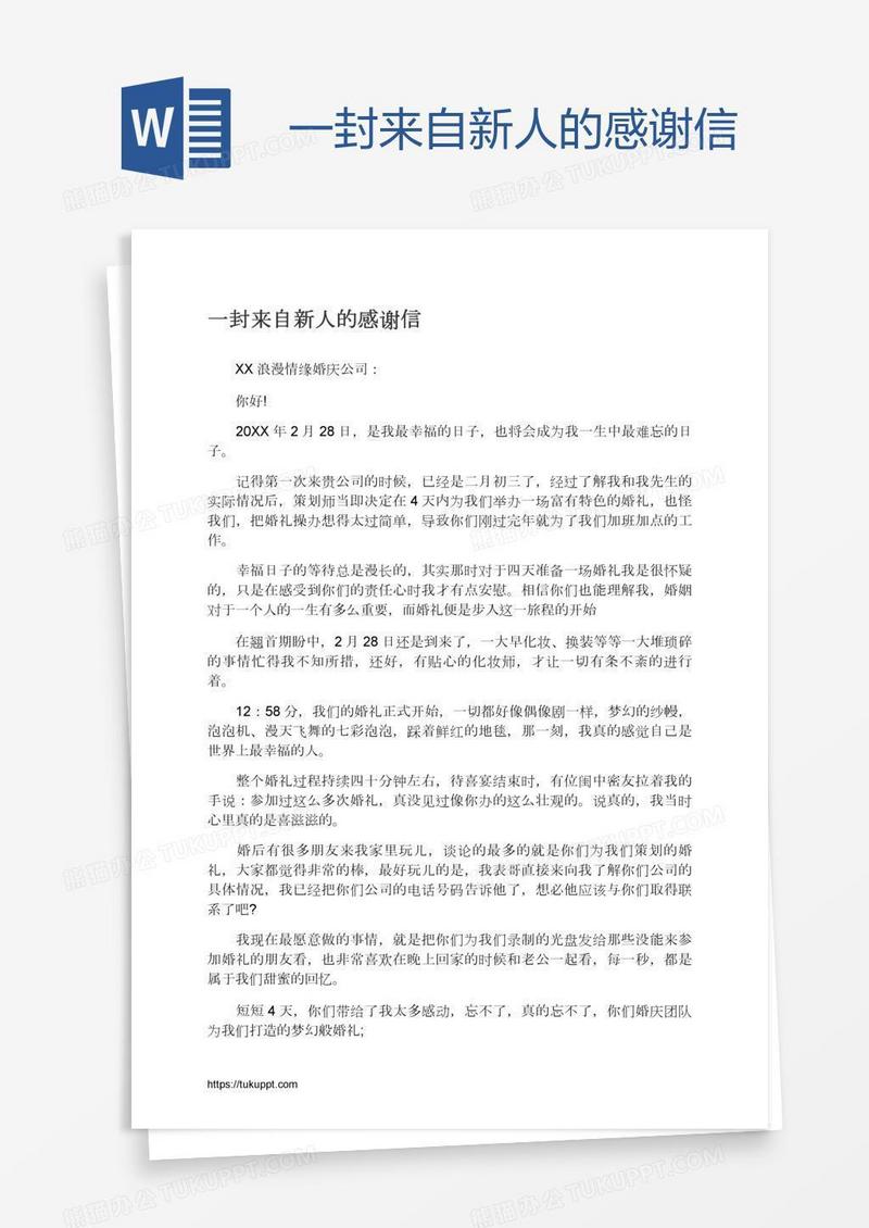 一封来自新人的感谢信