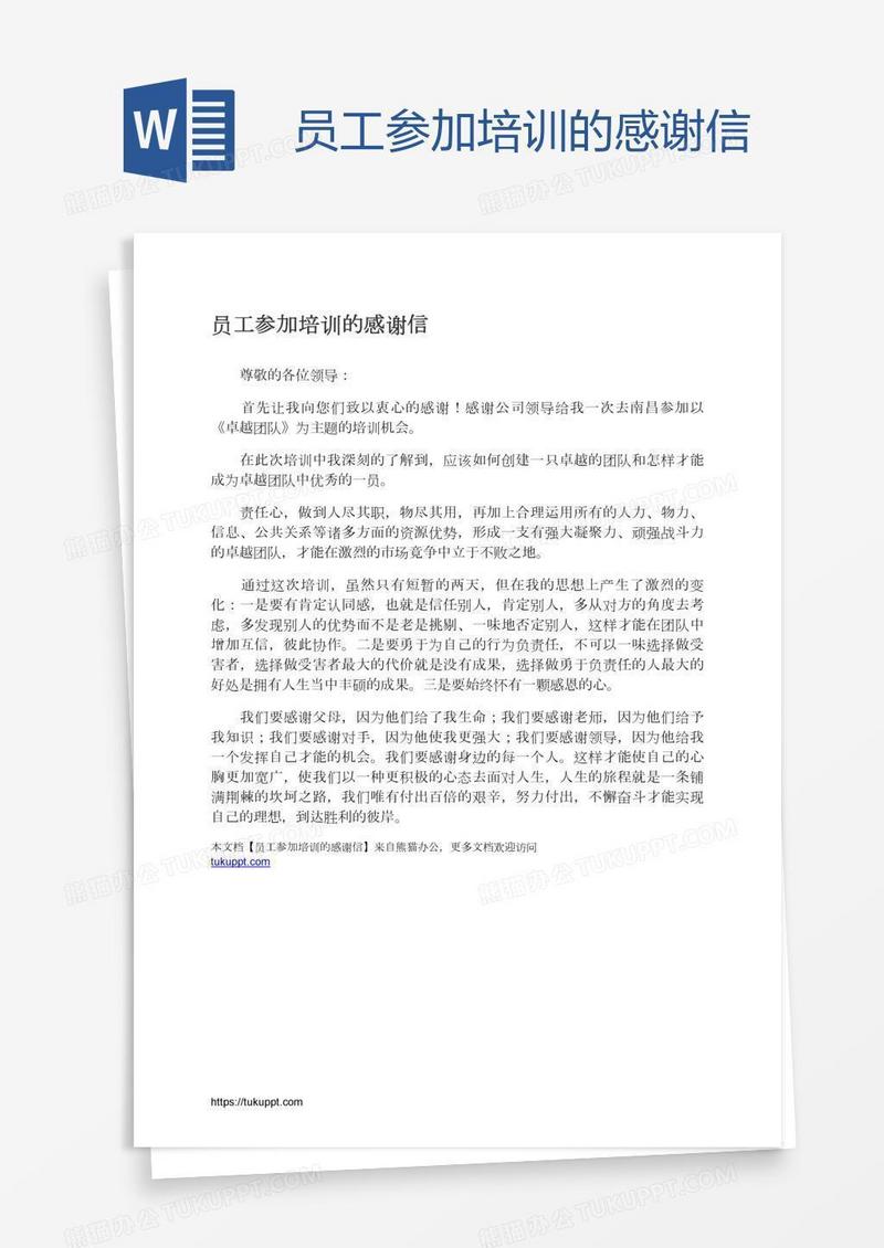 员工参加培训的感谢信