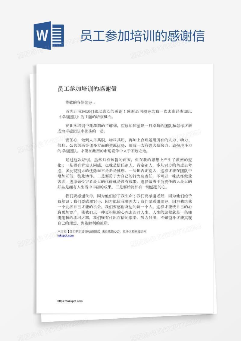 员工参加培训的感谢信