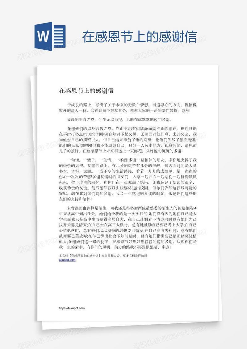 在感恩节上的感谢信