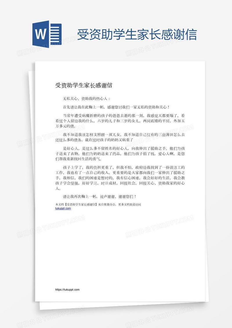 受资助学生家长感谢信