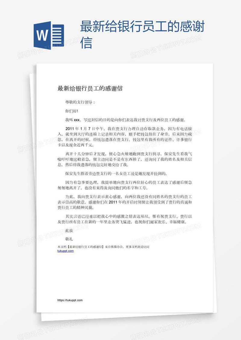 最新给银行员工的感谢信