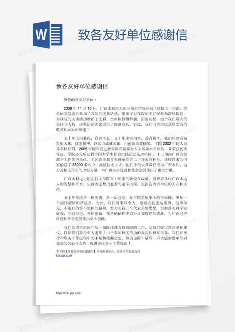 致各友好单位感谢信