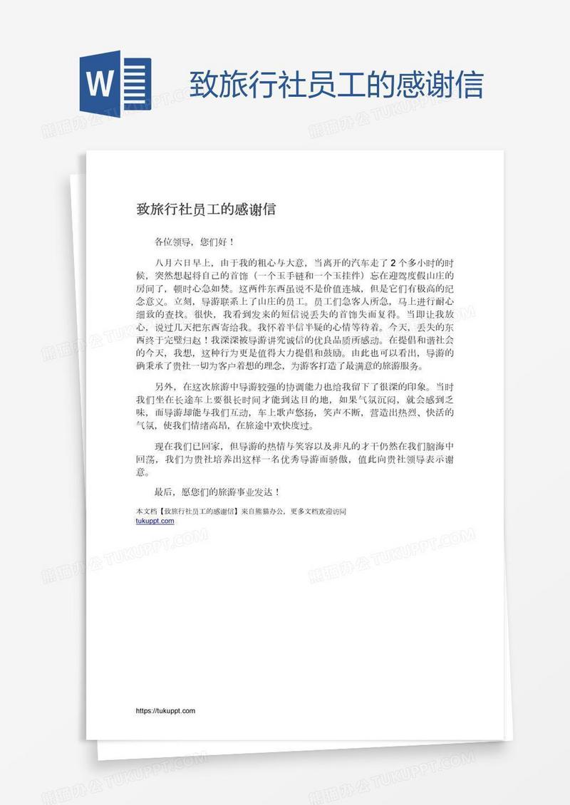 致旅行社员工的感谢信