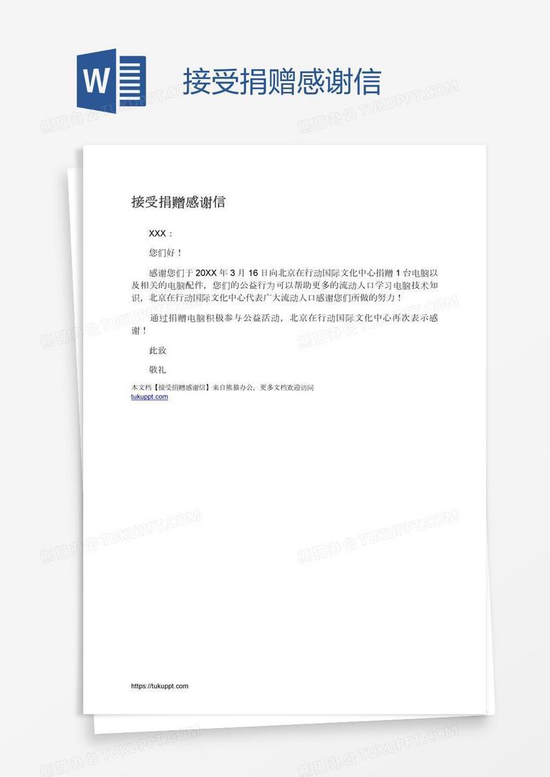 接受捐赠感谢信