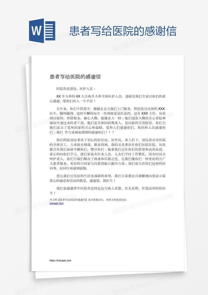 患者写给医院的感谢信