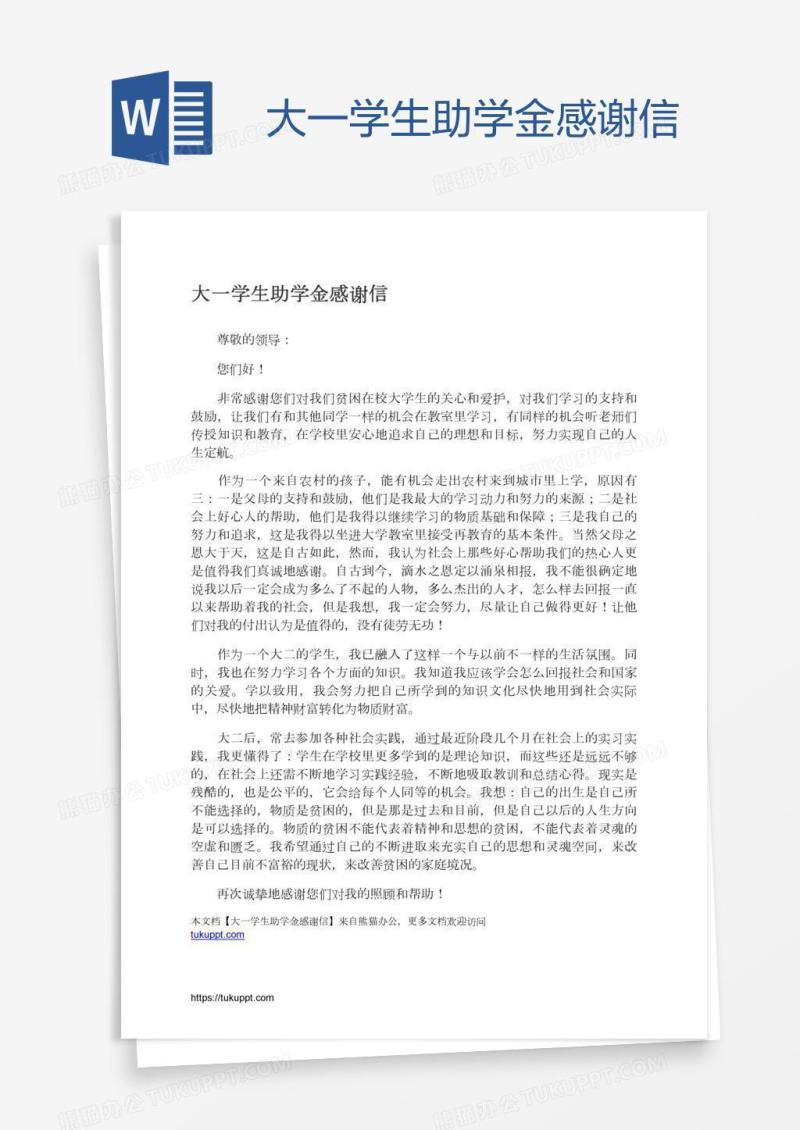 大一学生助学金感谢信