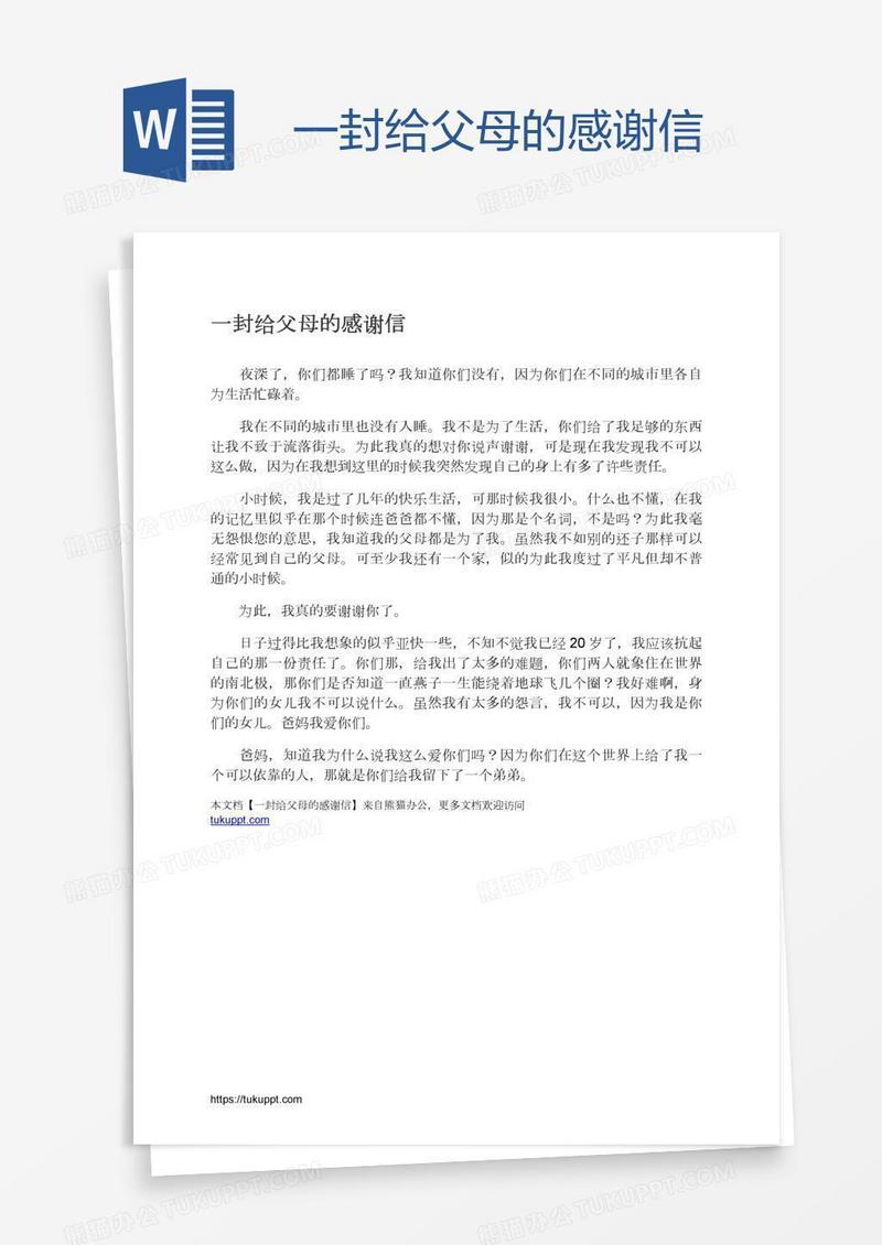 一封给父母的感谢信