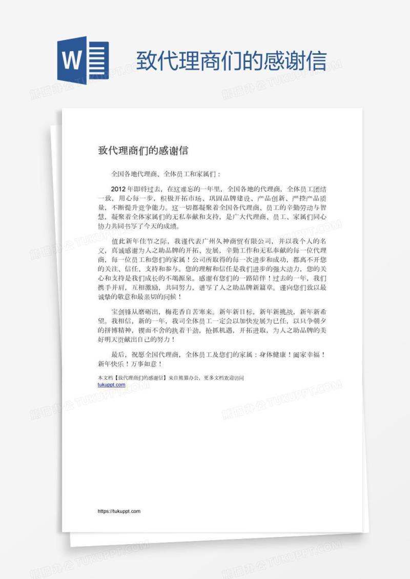 致代理商们的感谢信