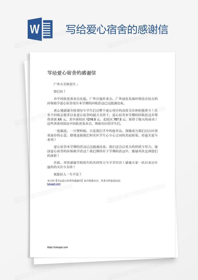 写给爱心宿舍的感谢信