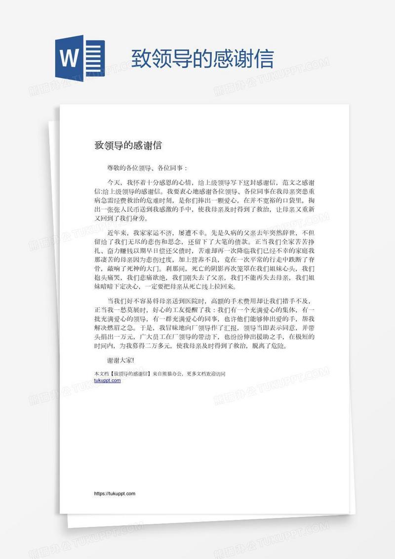 致领导的感谢信