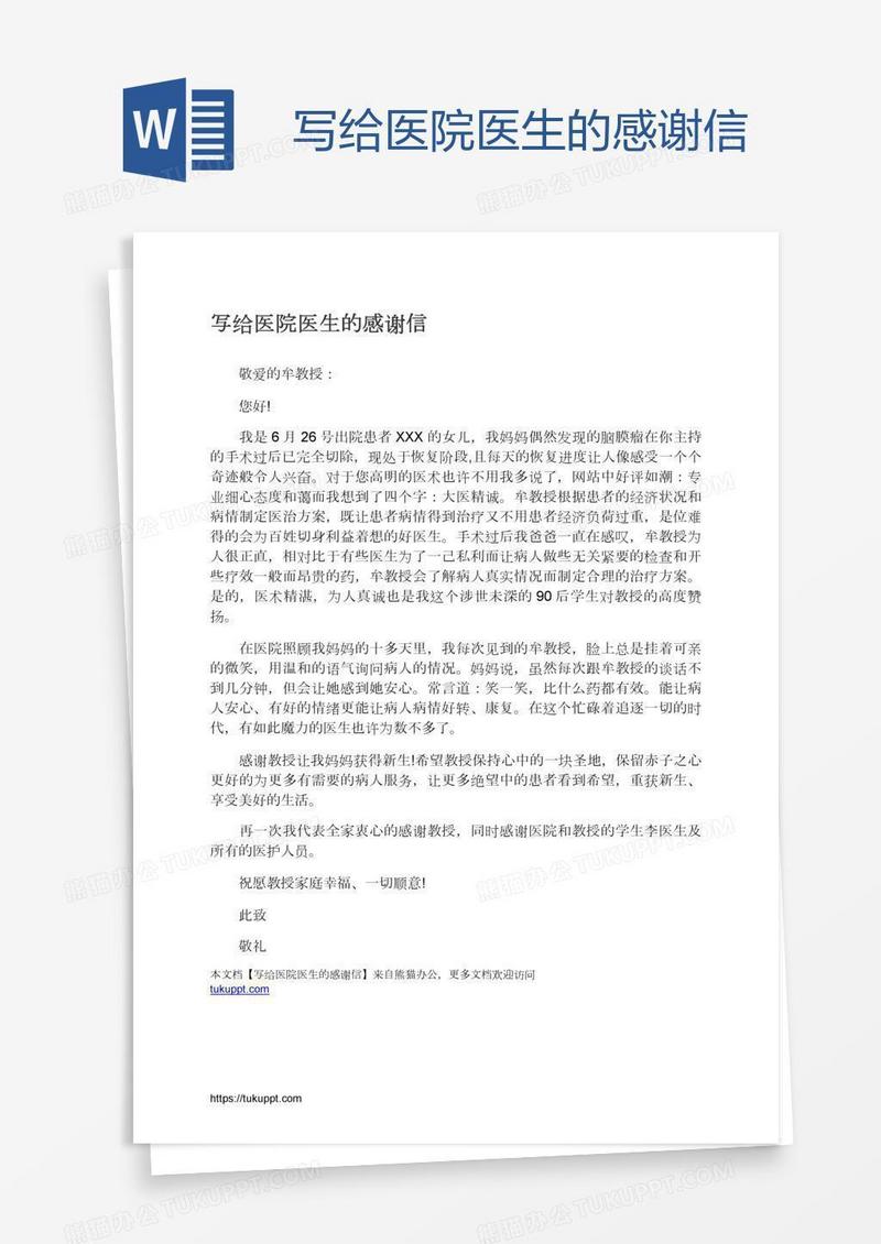 写给医院医生的感谢信
