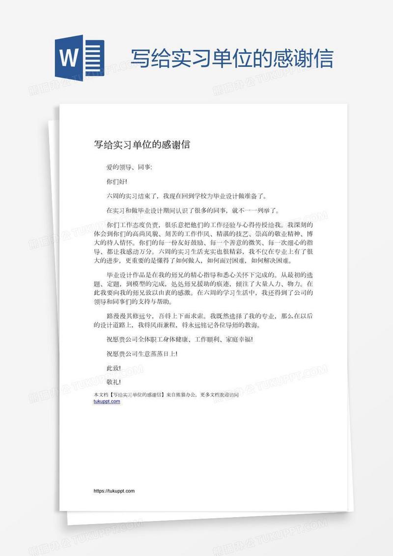 写给实习单位的感谢信