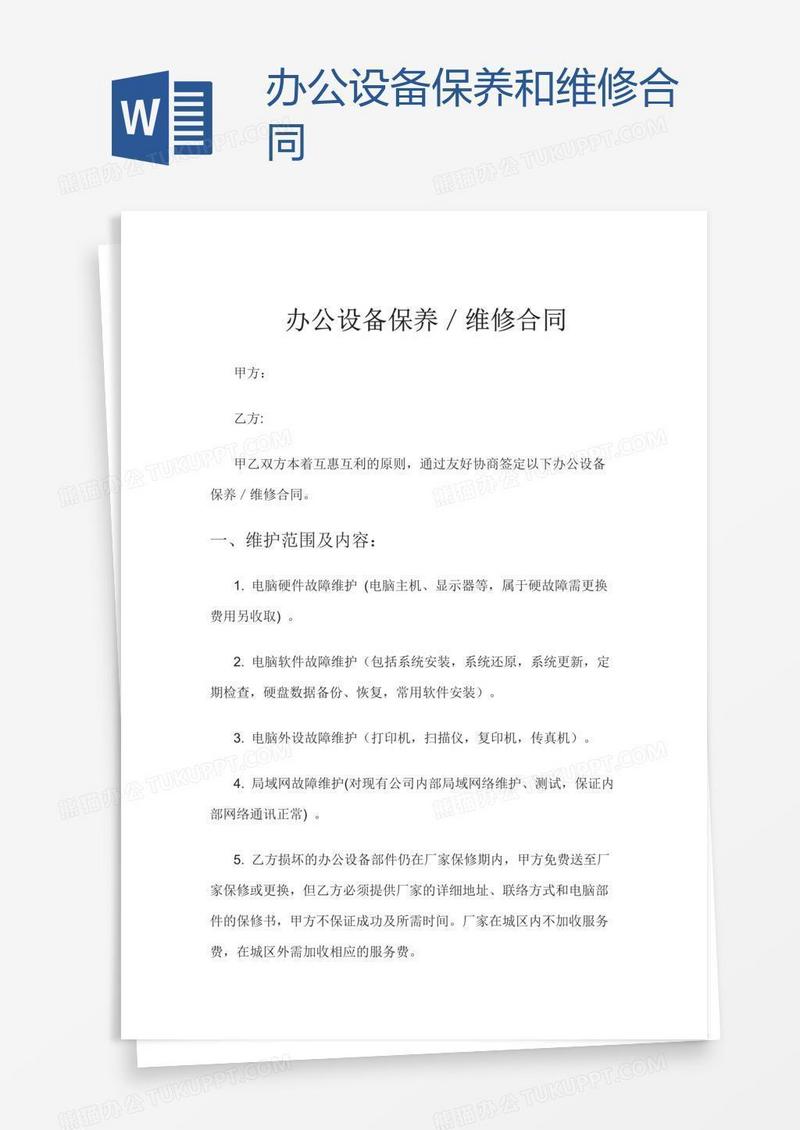 办公设备保养和维修合同