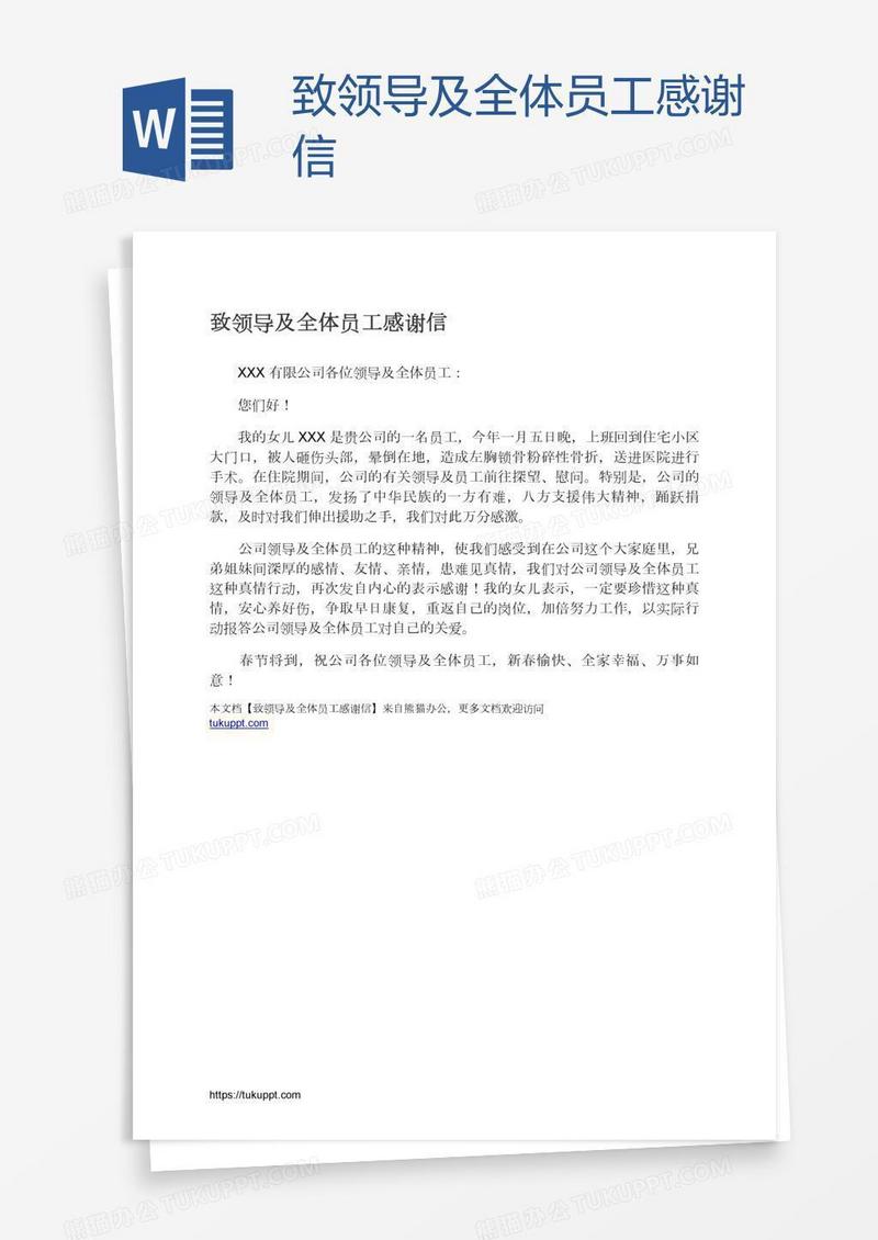 致领导及全体员工感谢信