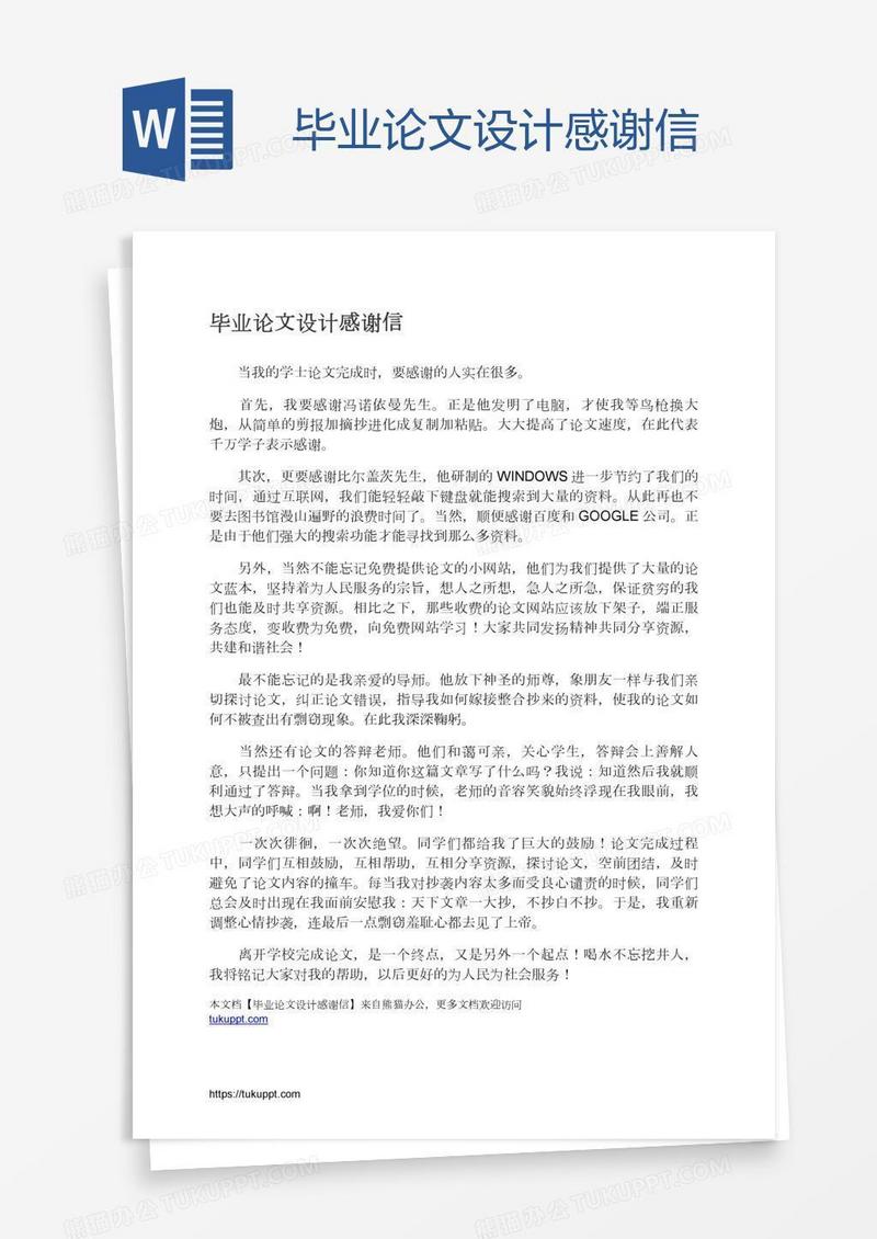 毕业论文设计感谢信