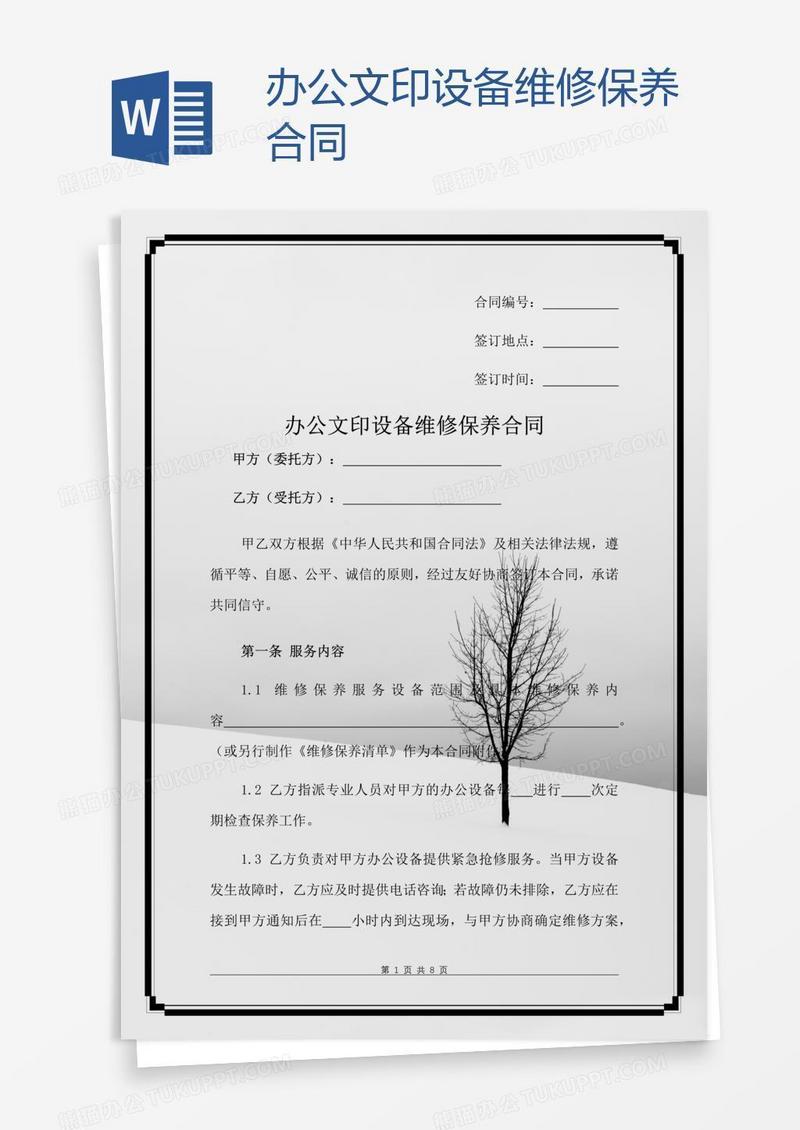办公文印设备维修保养合同