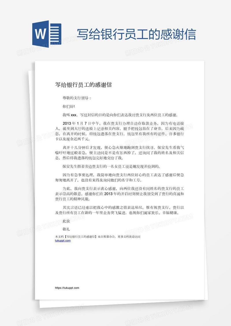 写给银行员工的感谢信