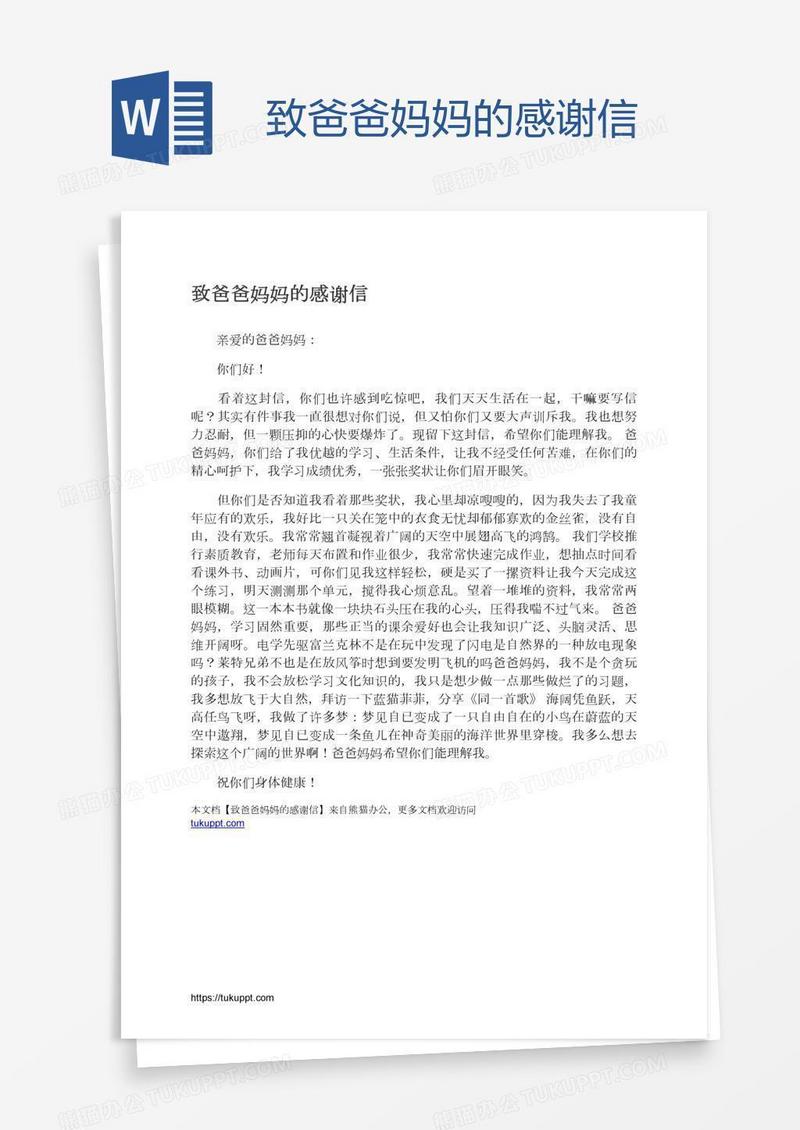 致爸爸妈妈的感谢信