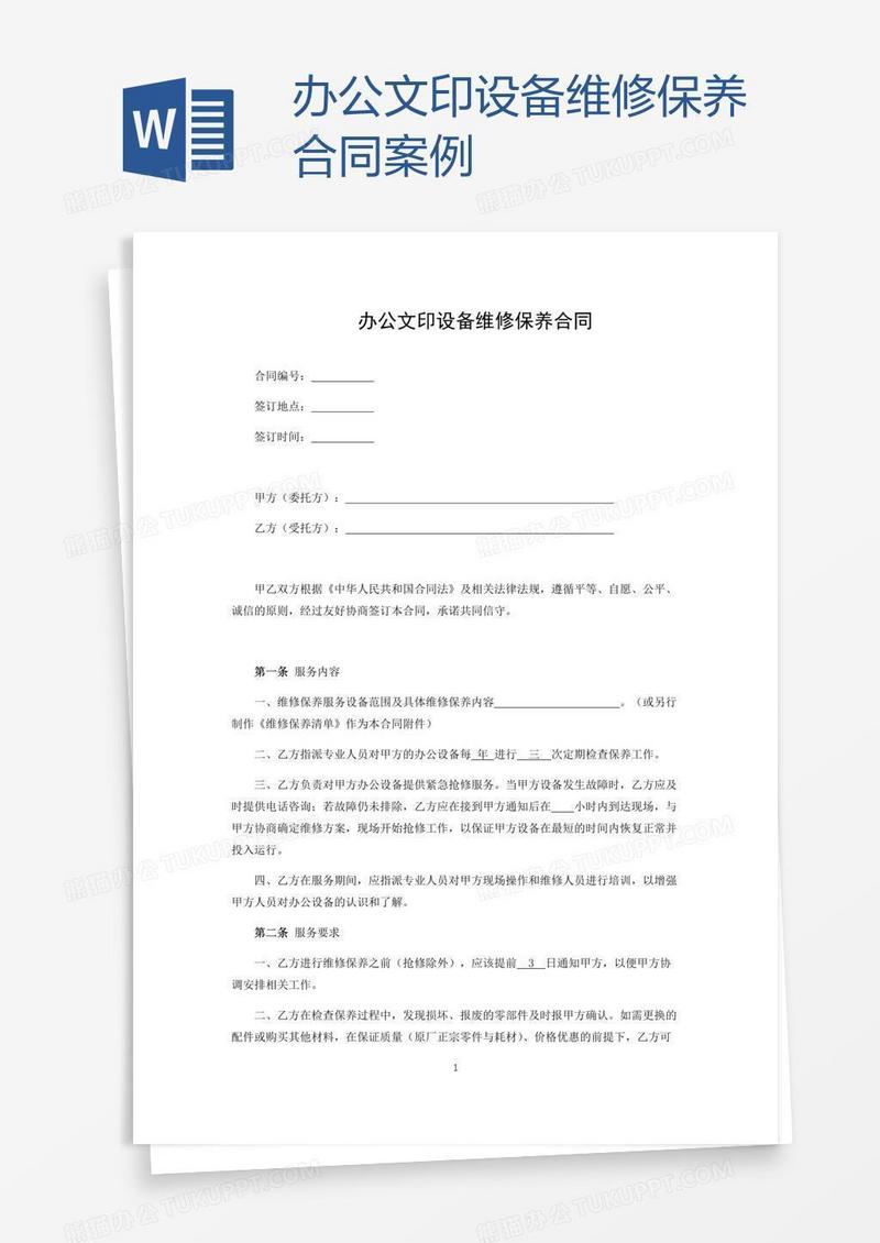 办公文印设备维修保养合同案例