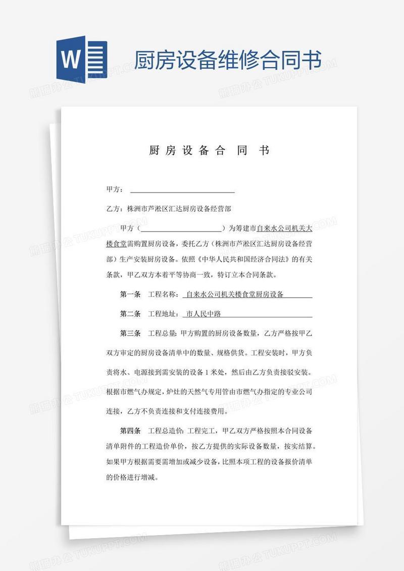 厨房设备维修合同书