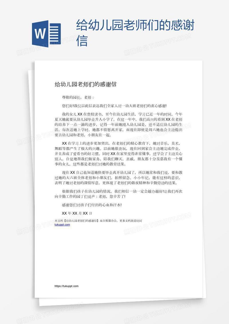 给幼儿园老师们的感谢信
